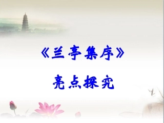 《兰亭集序》亮点探究