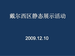 DELL戴尔西区静态展示活动策划方案