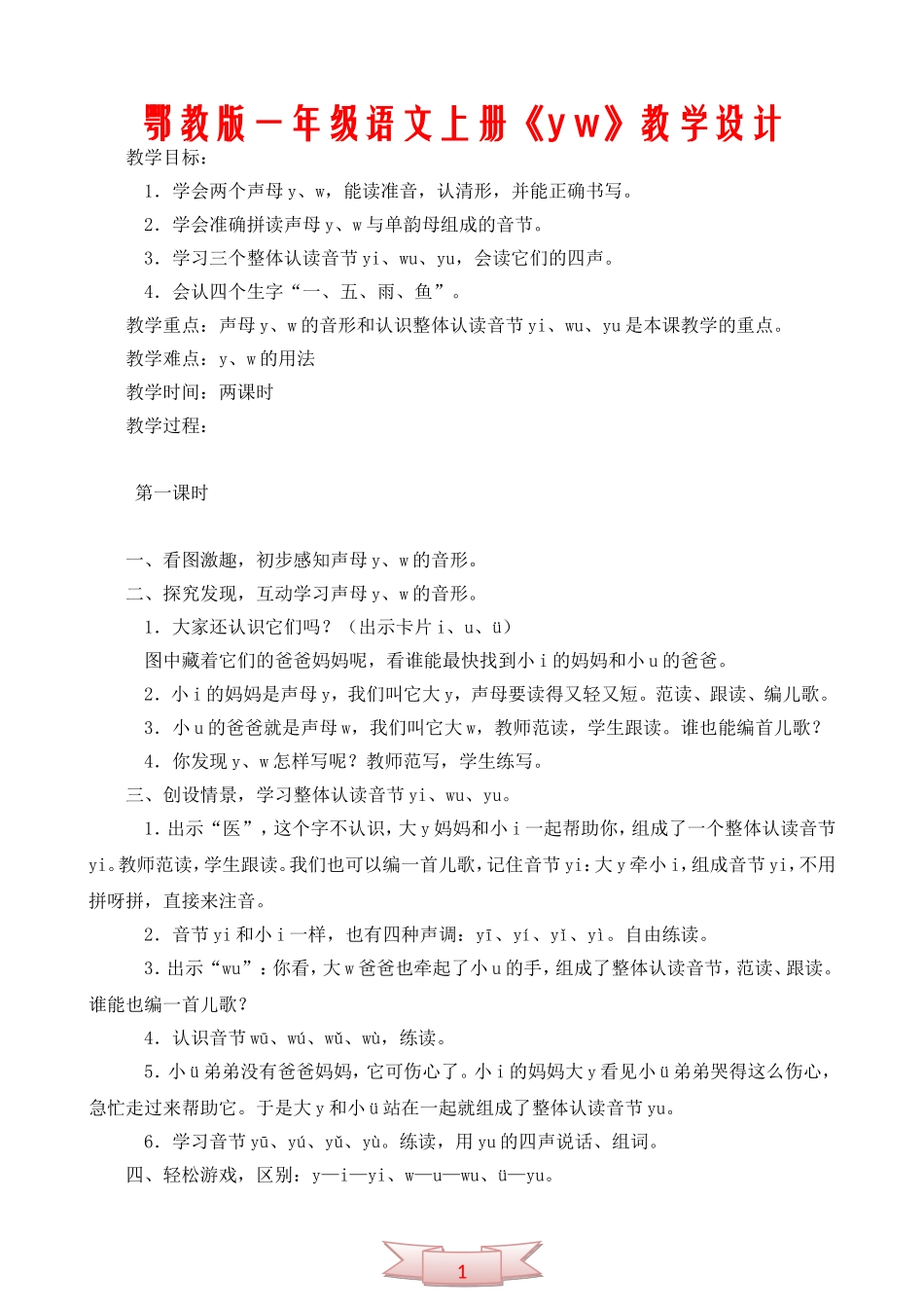 鄂教版一年级语文上册《y-w》教学设计_第1页