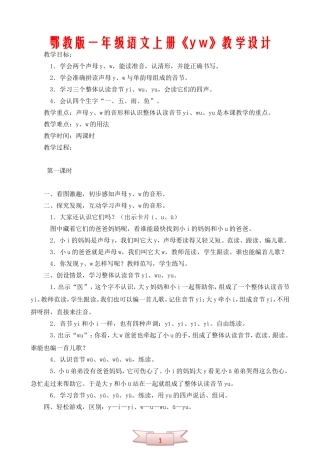鄂教版一年级语文上册《y-w》教学设计