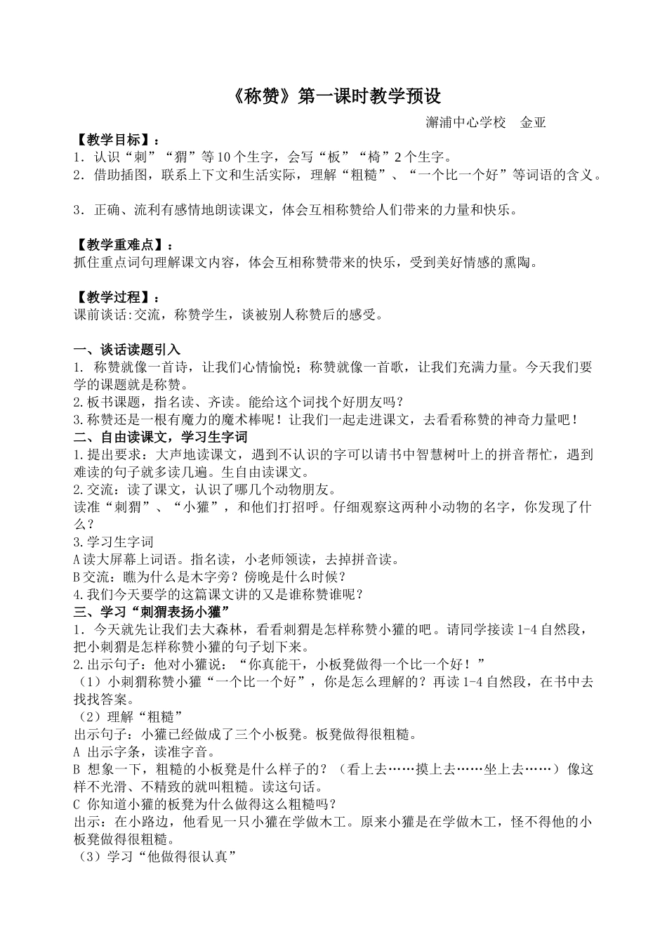 称赞第一课时教学预设_第1页