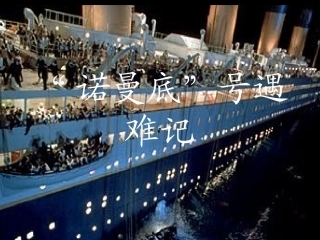 “诺曼底号”遇难记