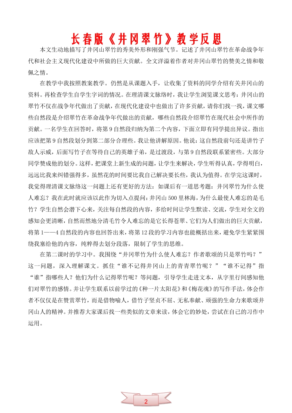 长春版《井冈翠竹》教学反思_第2页