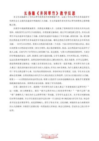 长春版《井冈翠竹》教学反思