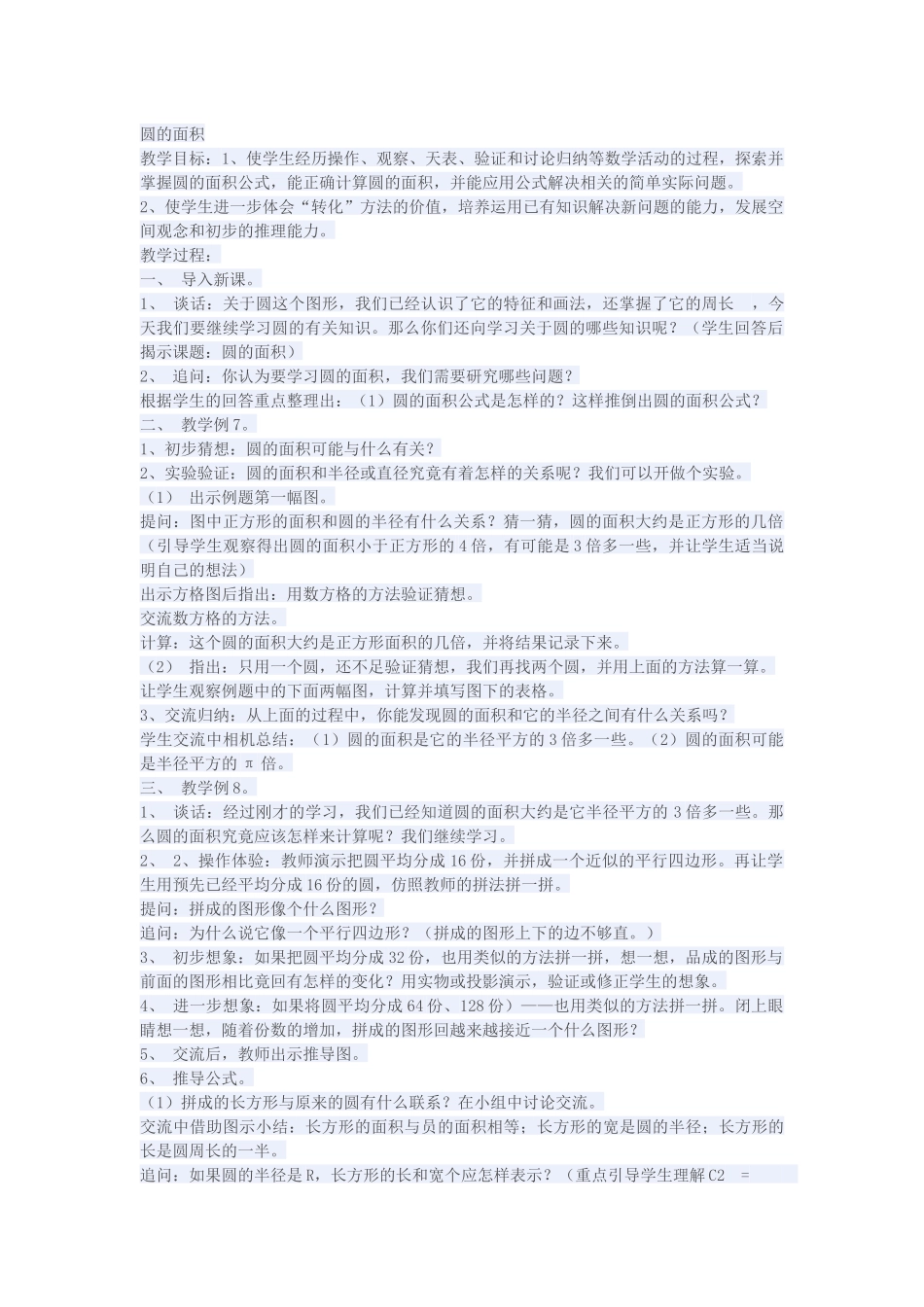 常村镇实验学校-李小琼-圆的面积_第1页