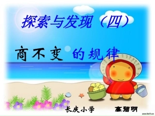 四年级数学课件-商不变的规律-