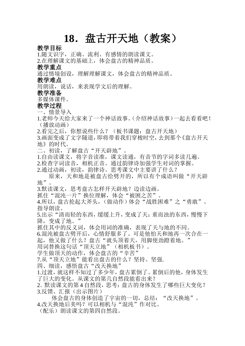 18.盘古开天地(教案)_第1页