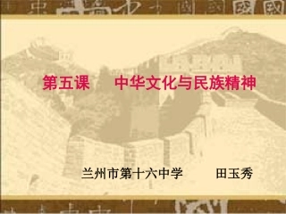 中华文化与民族精神.