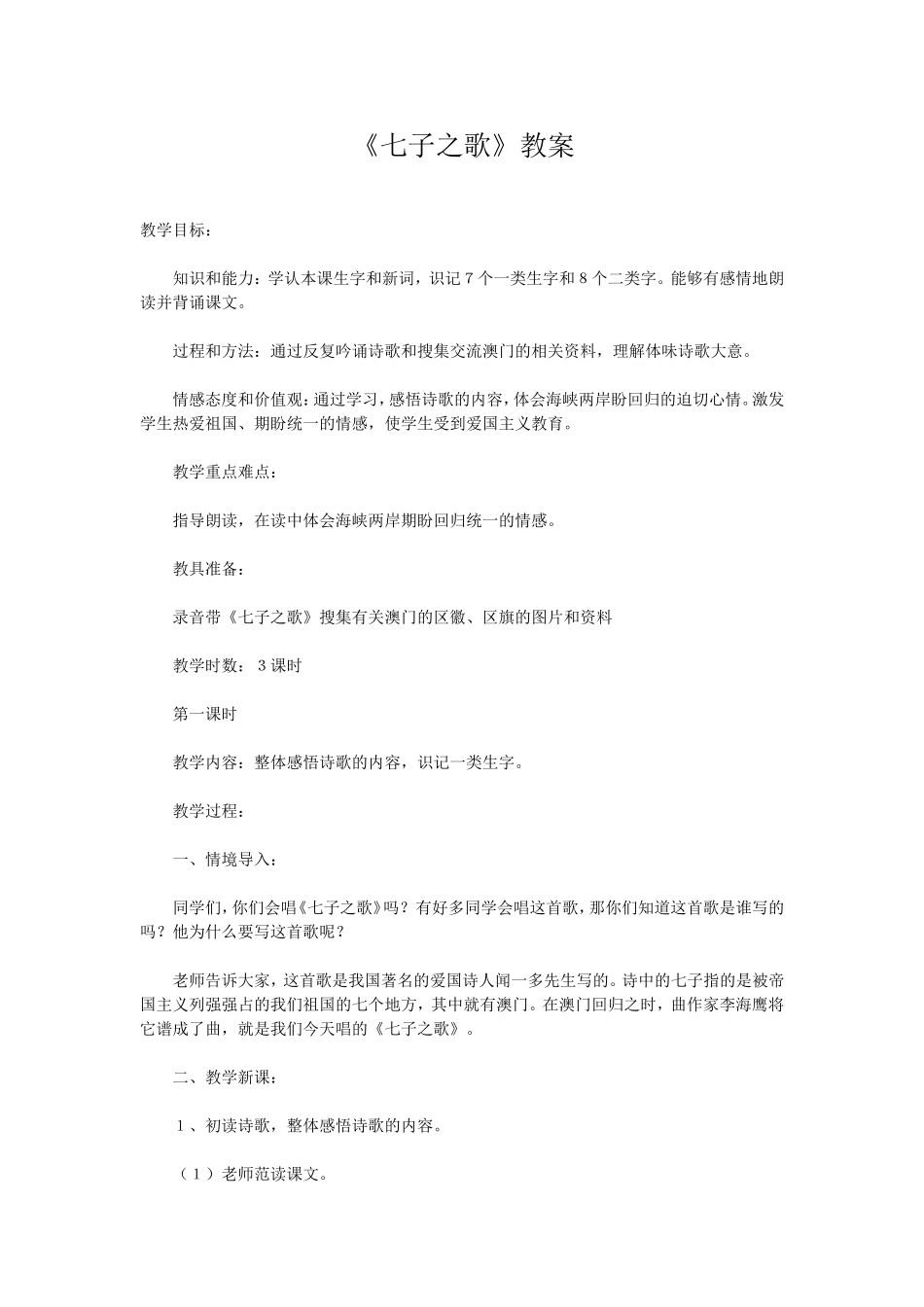 《七子之歌》教案_第1页