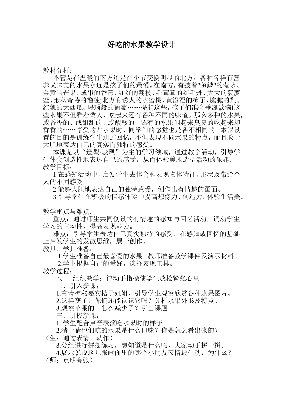 好吃的水果教学设计_第1页
