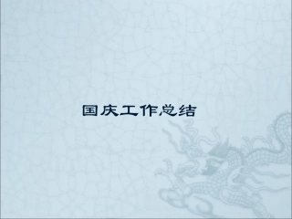 ka部营销专员国庆7天节日营销活动工作总结