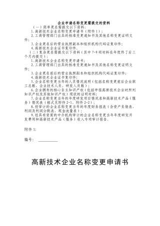 企业申请名称变更需提交的资料