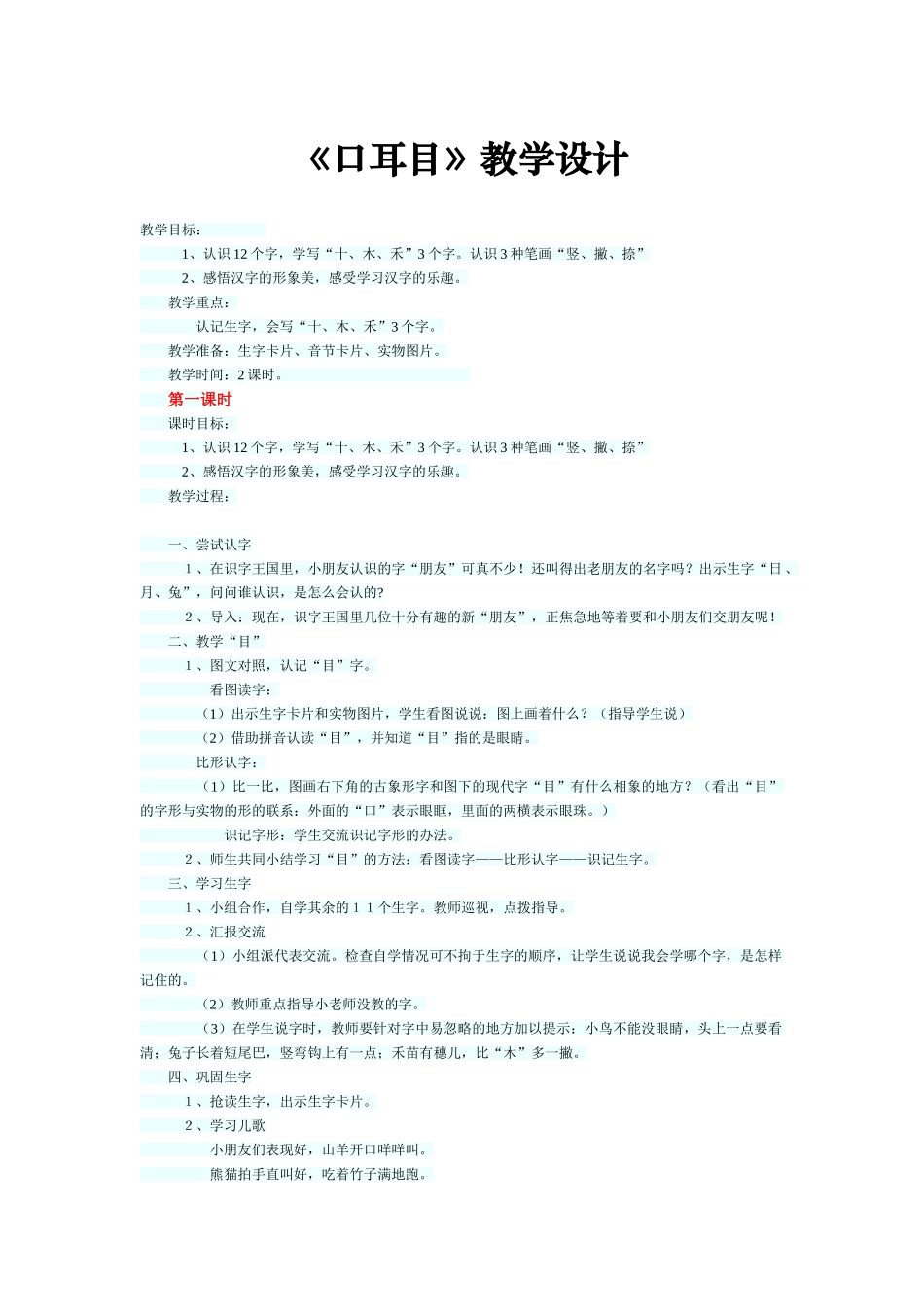 (部编)人教2011课标版一年级上册口目耳-(2)_第1页