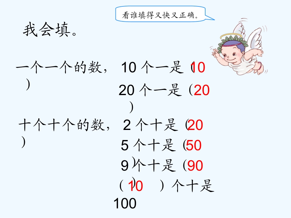 小学数学人教2011课标版一年级一年级下整十数加减整十数-聂利红_第2页