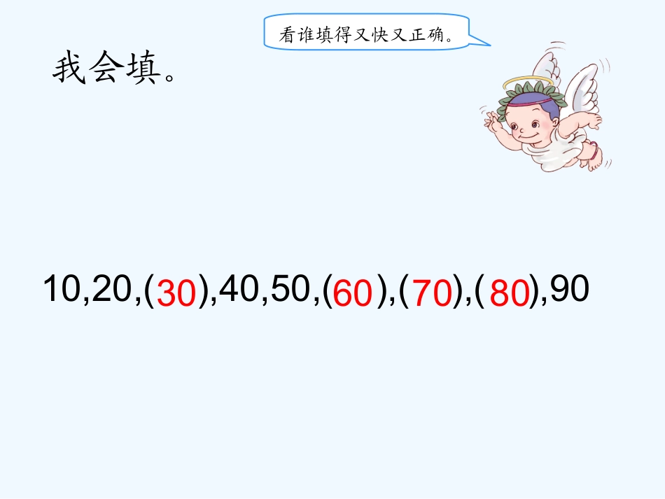 小学数学人教2011课标版一年级一年级下整十数加减整十数-聂利红_第3页