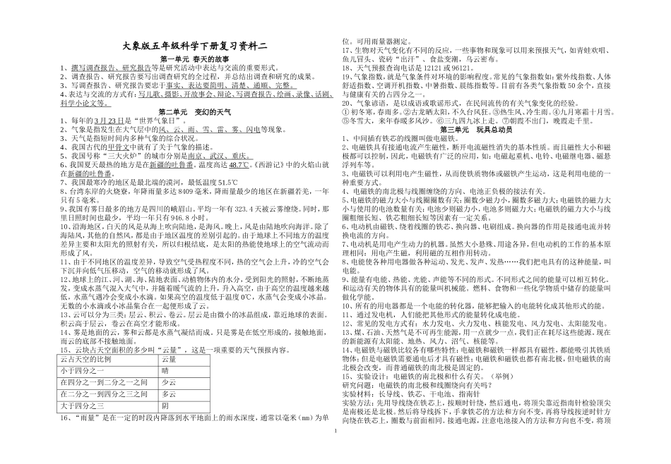 大象版五年级科学下册复习资料_第1页