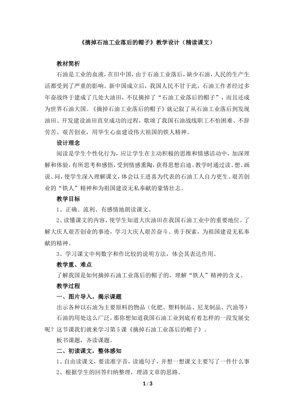 《摘掉石油工业落后的帽子》教学设计(精读课文)_第1页