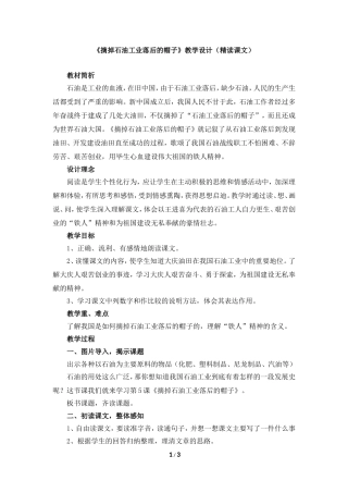 《摘掉石油工业落后的帽子》教学设计(精读课文)