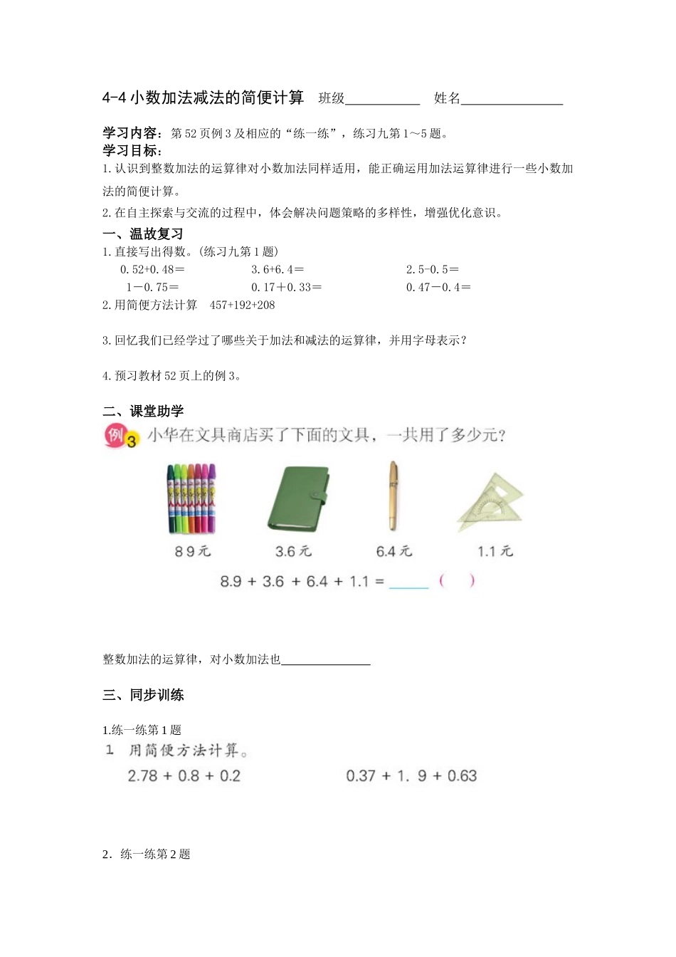 4-4小数加法减法的简便计算学案_第1页