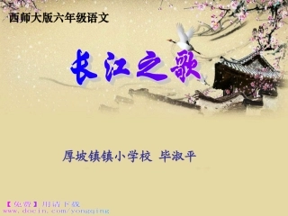 《长江之歌》PPT教学演示课件.