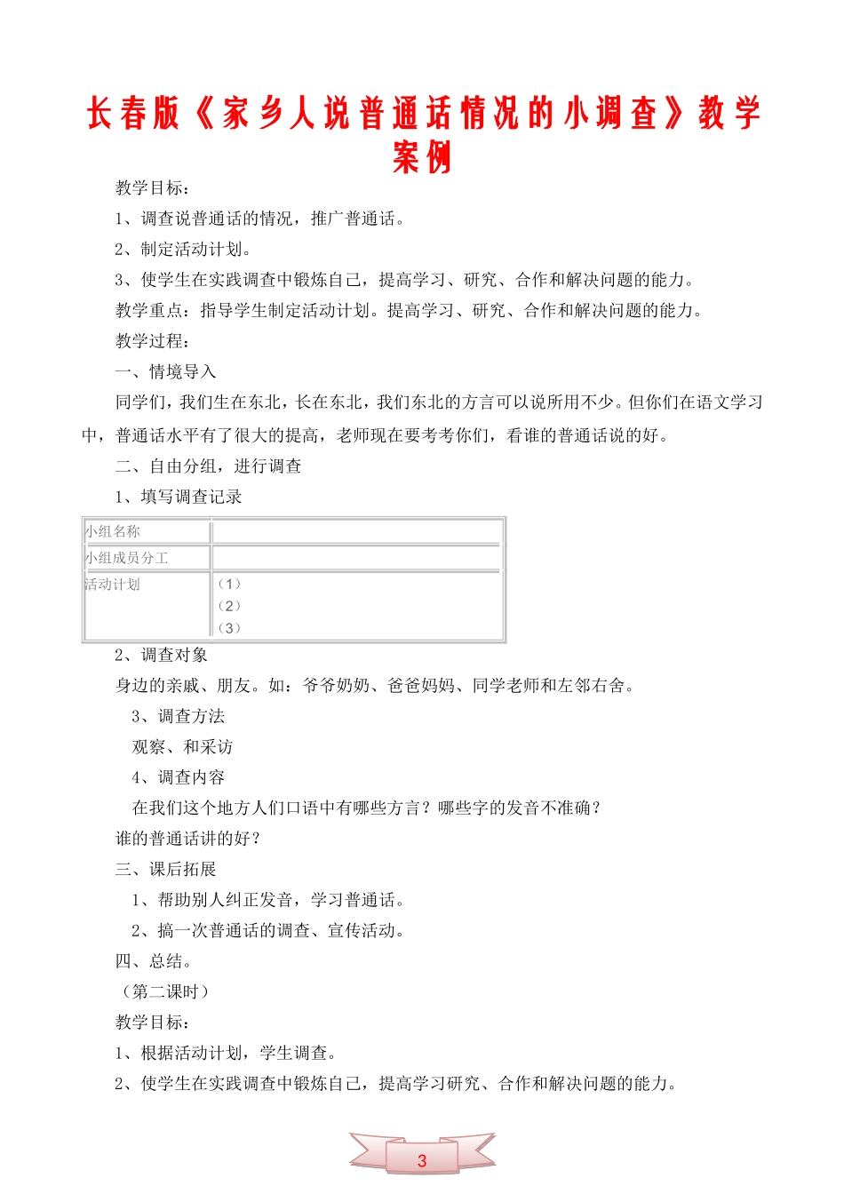 长春版《家乡人说普通话情况的小调查》教学案例_第1页