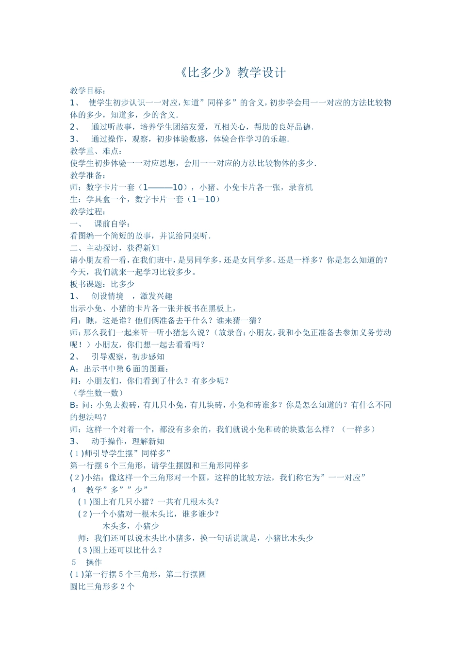 《比多少》教学设计.doc_第1页