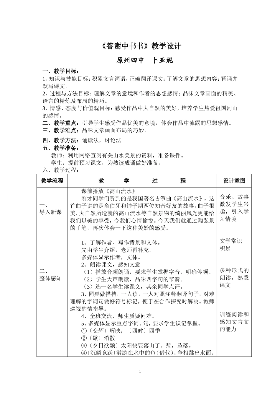 答谢中书书教学设计-(3)_第1页