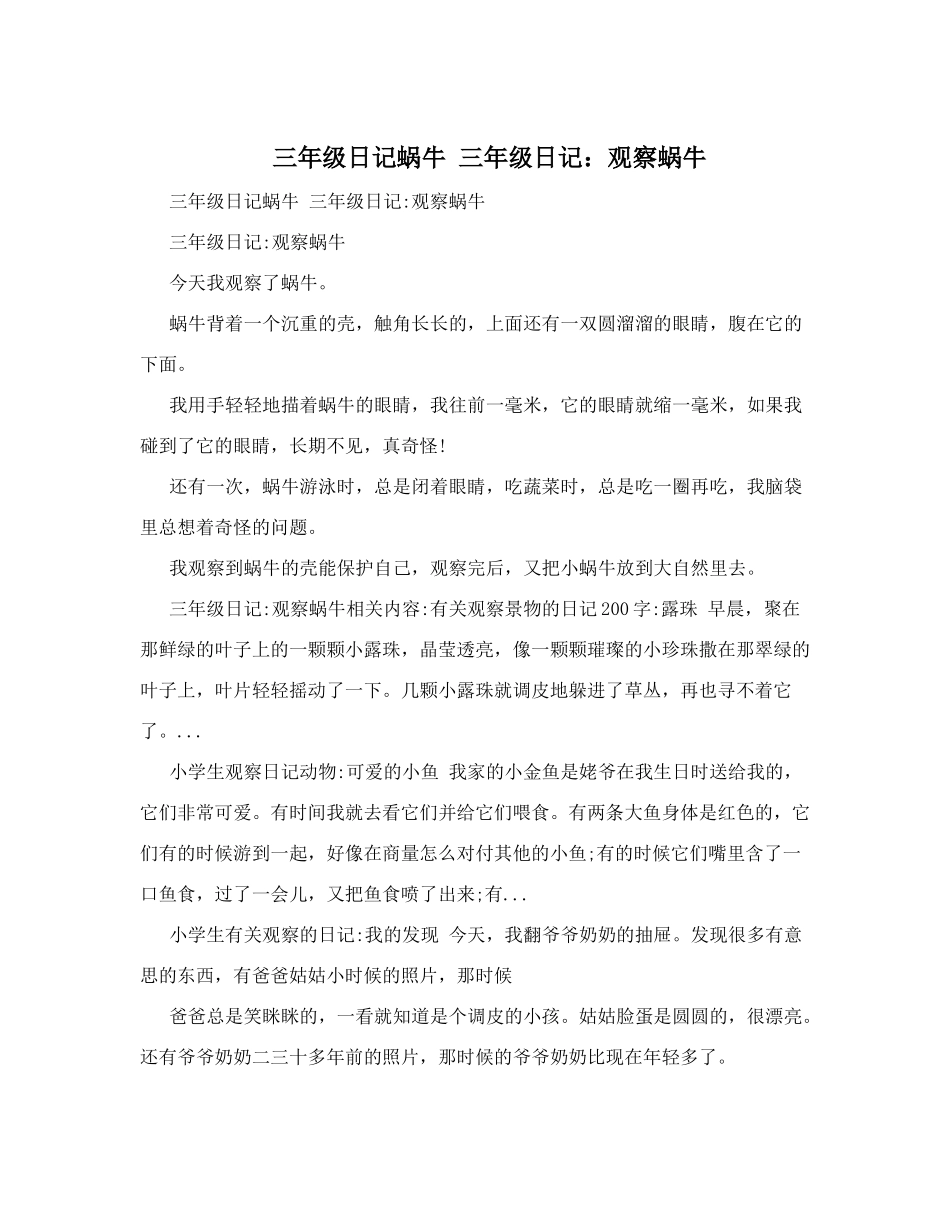 三年级日记蜗牛三年级日记：观察蜗牛_第1页