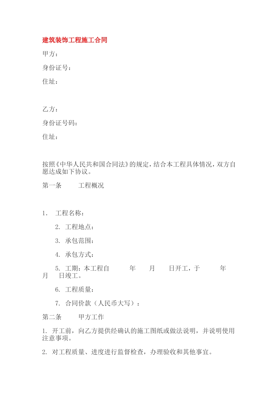 建筑装饰工程施工合同_第1页