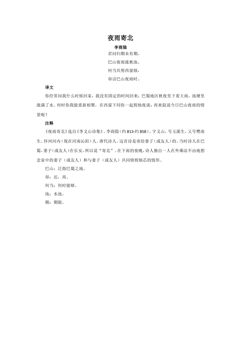 《竹枝词》拓展阅读-《夜雨寄北》_第1页
