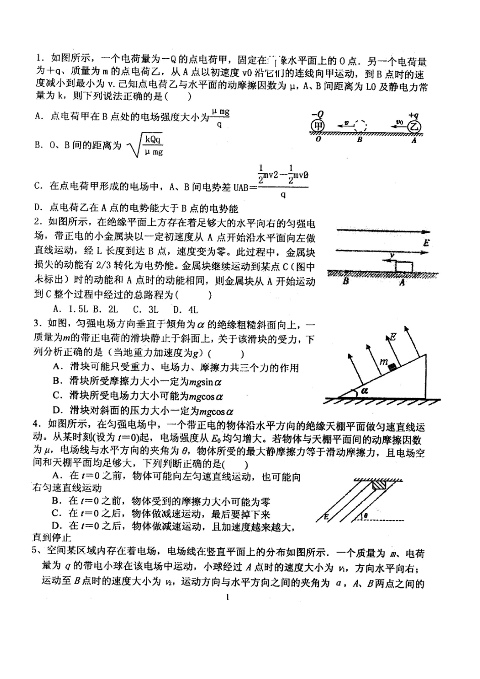 14届高三物理带电体的综合问题-2_第2页