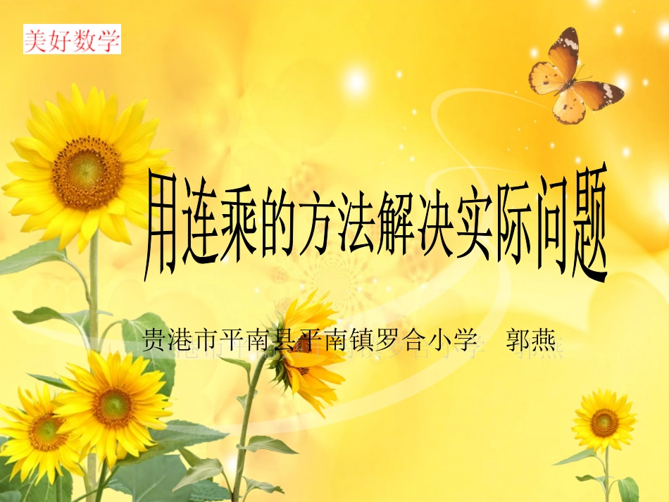 人教2011版小学数学三年级用连乘解决问题_第1页