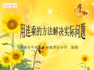 人教2011版小学数学三年级用连乘解决问题