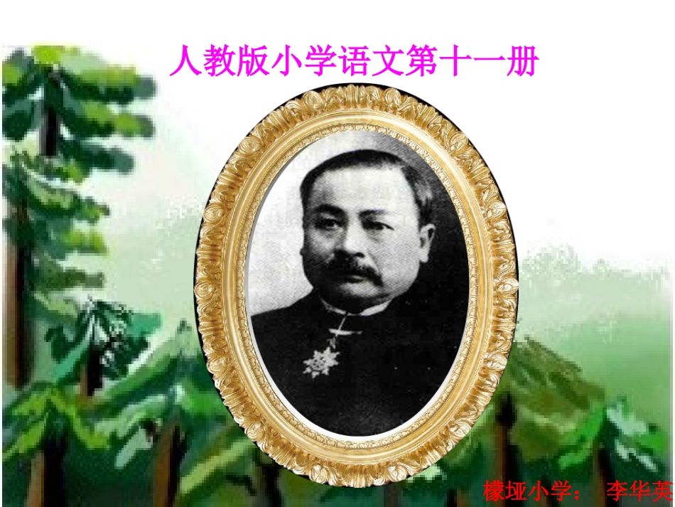 李华英——詹天佑课件_第1页