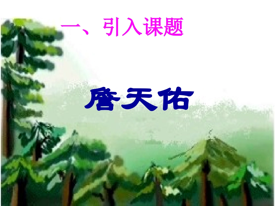 李华英——詹天佑课件_第2页