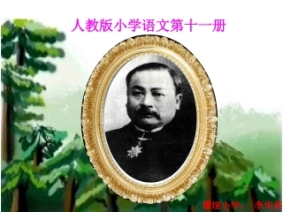 李华英——詹天佑课件