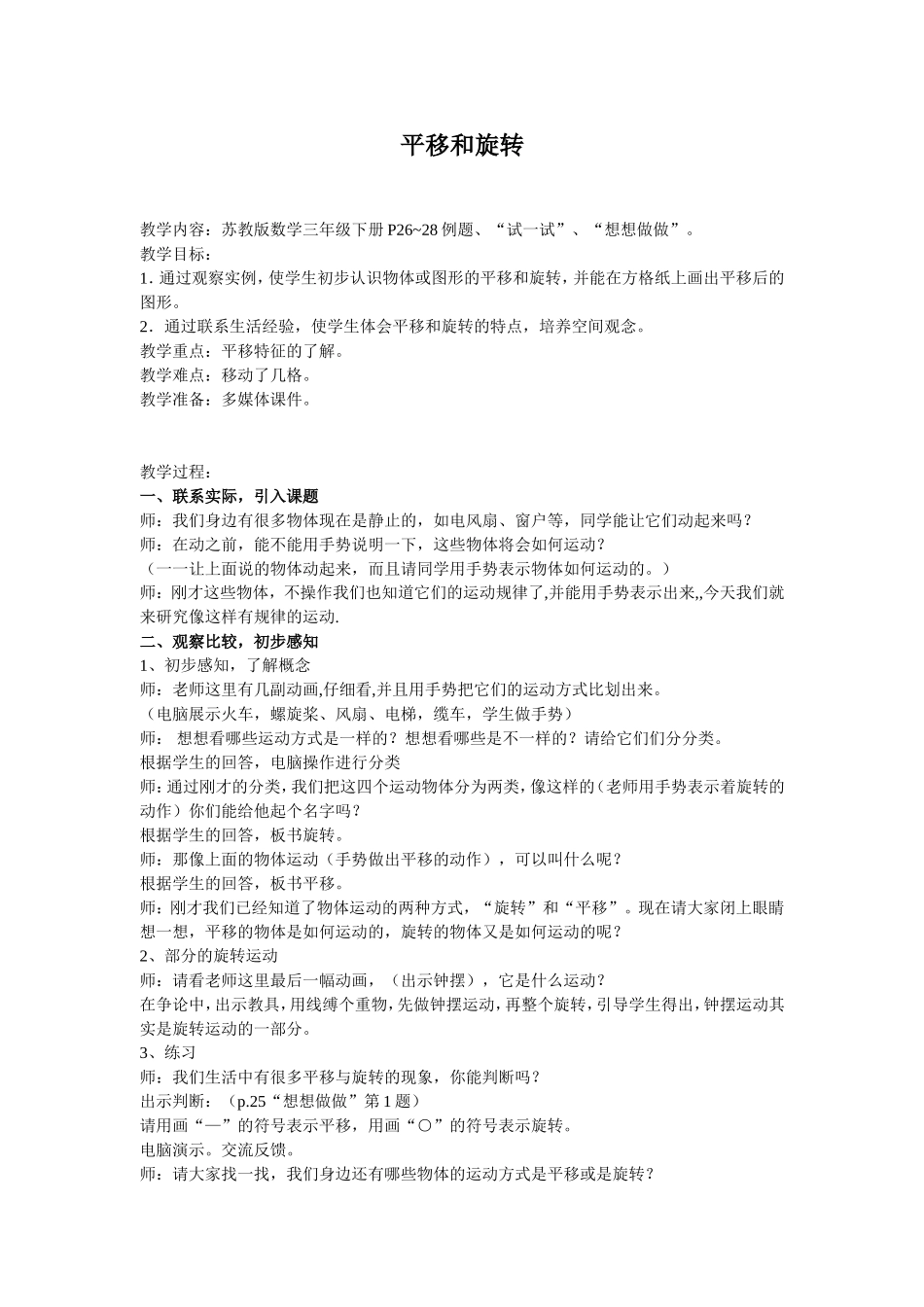 《平移和旋转》教学设计_第1页