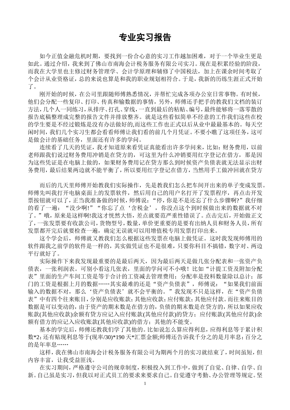 财务管理实习报告_第1页
