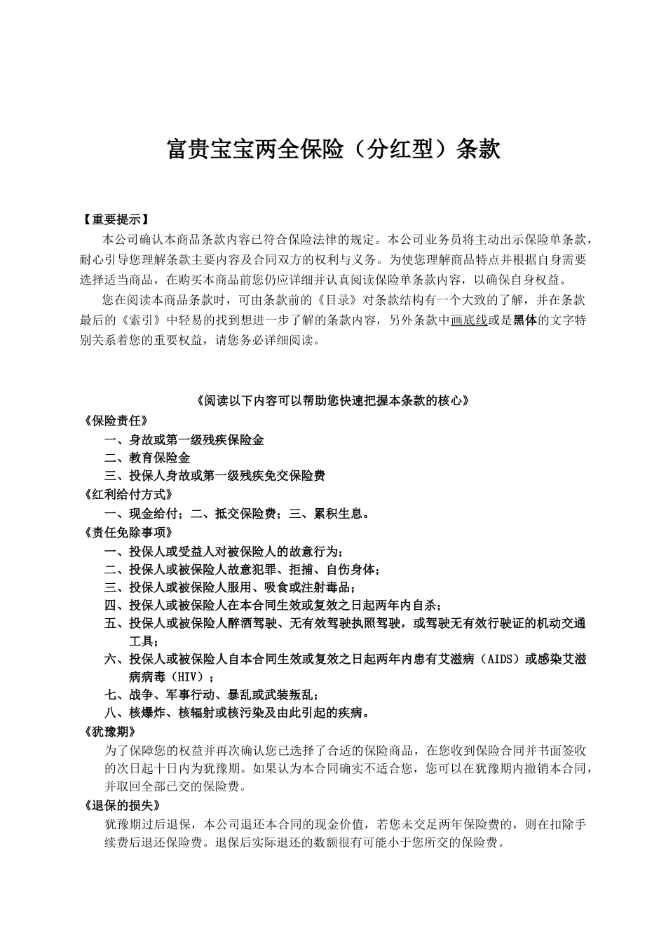 人寿保险公司富贵宝宝两全保险(分红型)条款_第1页