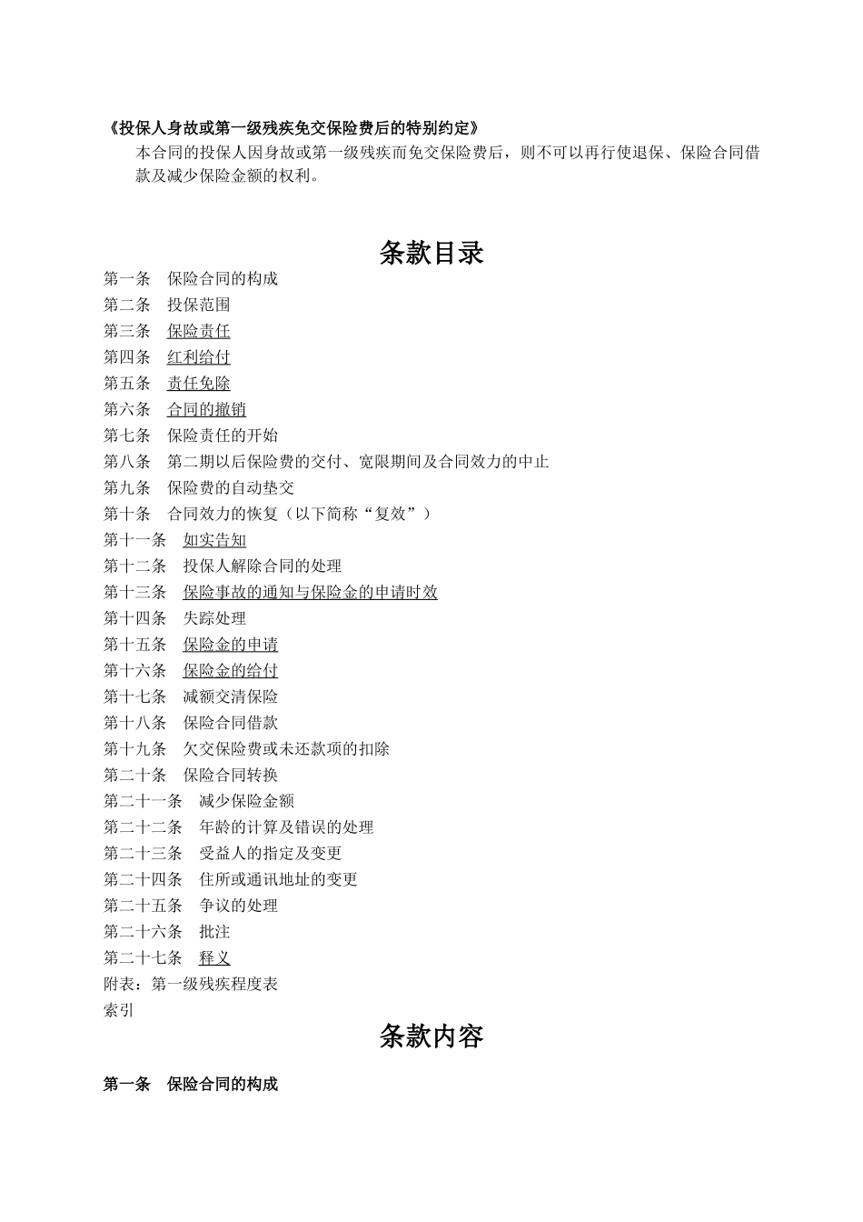 人寿保险公司富贵宝宝两全保险(分红型)条款_第2页