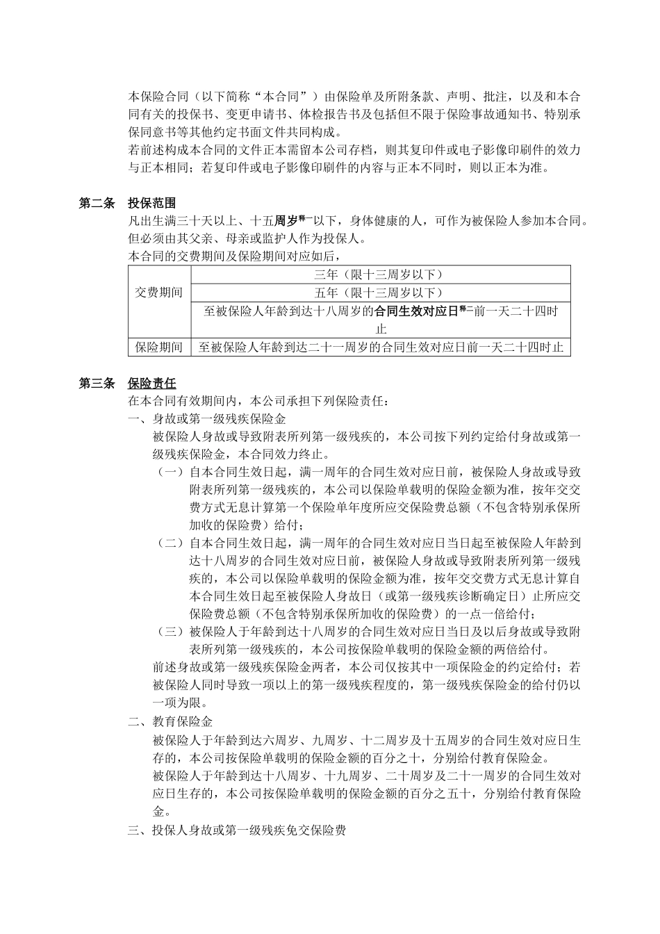 人寿保险公司富贵宝宝两全保险(分红型)条款_第3页