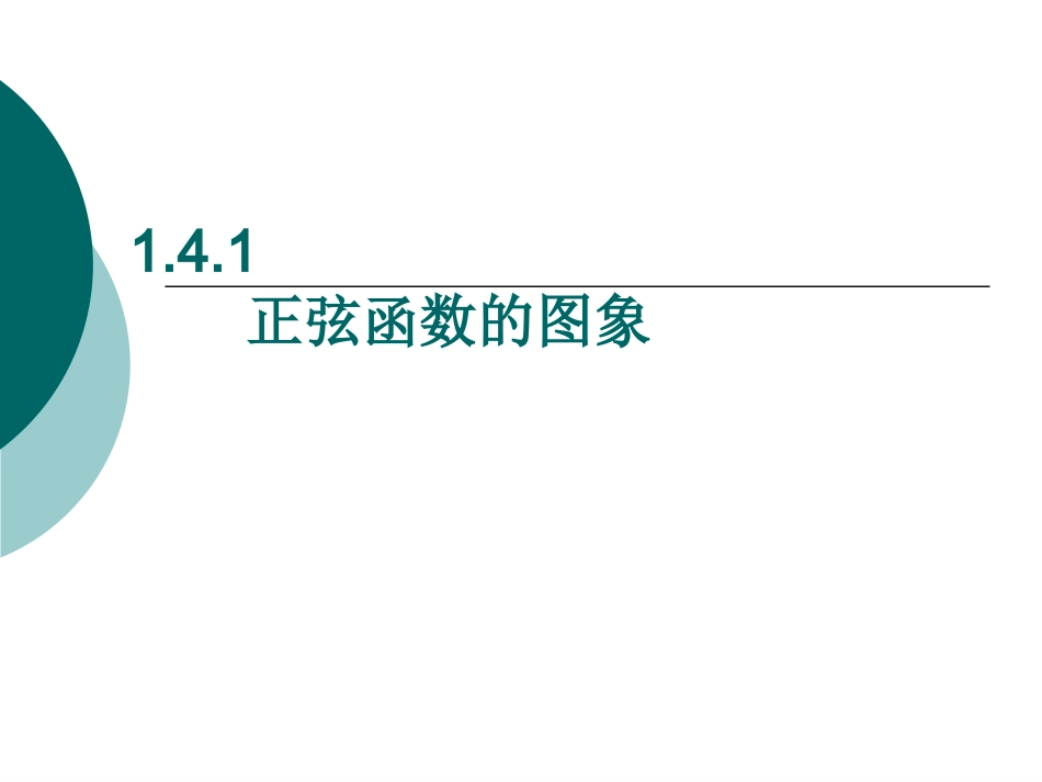 1.3.1高一数学正弦函数、余弦函数的图象课件_第1页
