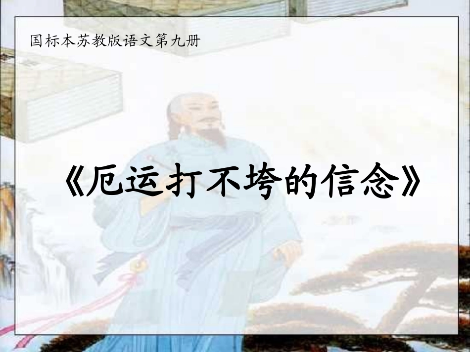 厄运打不垮的信念课件_第1页