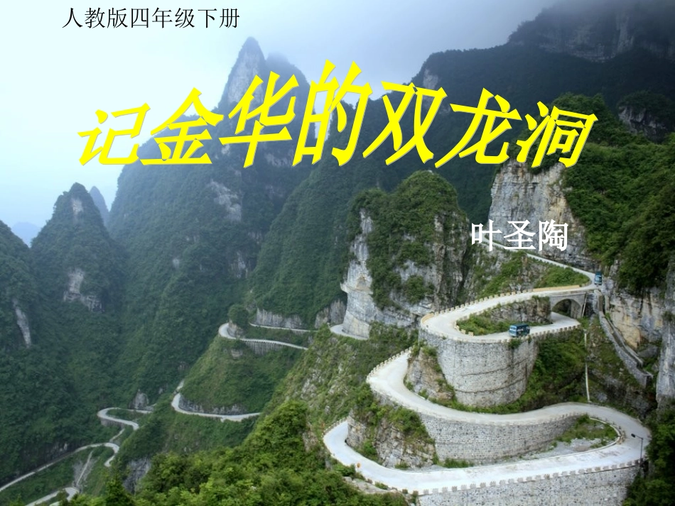 记金华的双龙洞内洞(4)_第1页
