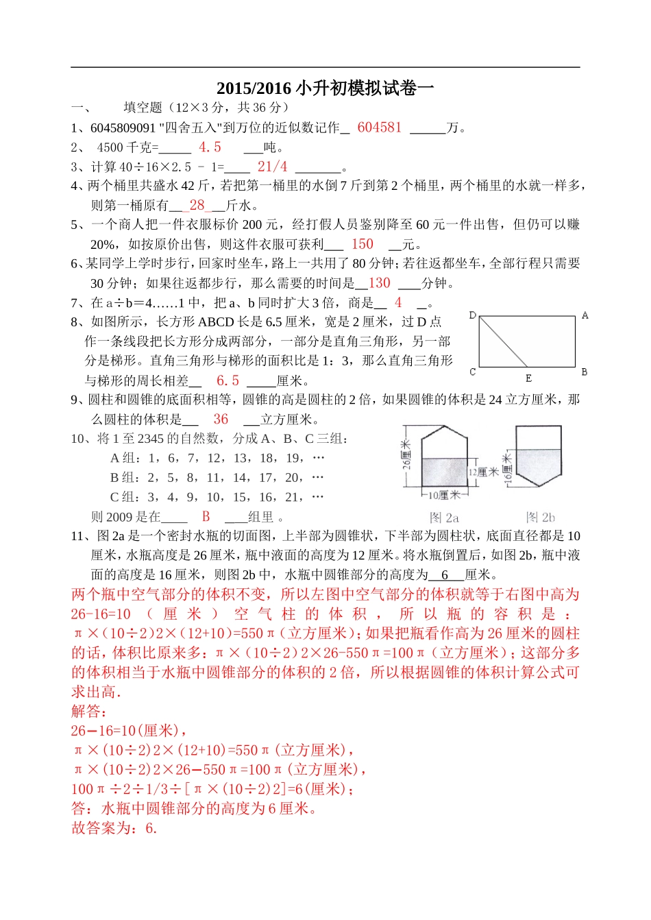 2015至2016小升初模拟试卷一_第1页