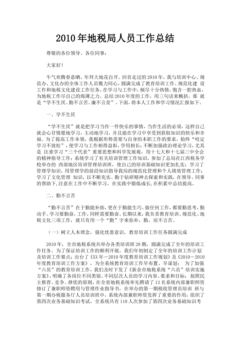2010年地税局人员工作总结_第1页