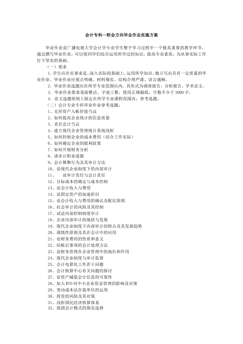 会计专科—财会方向毕业作业实施方案_第1页