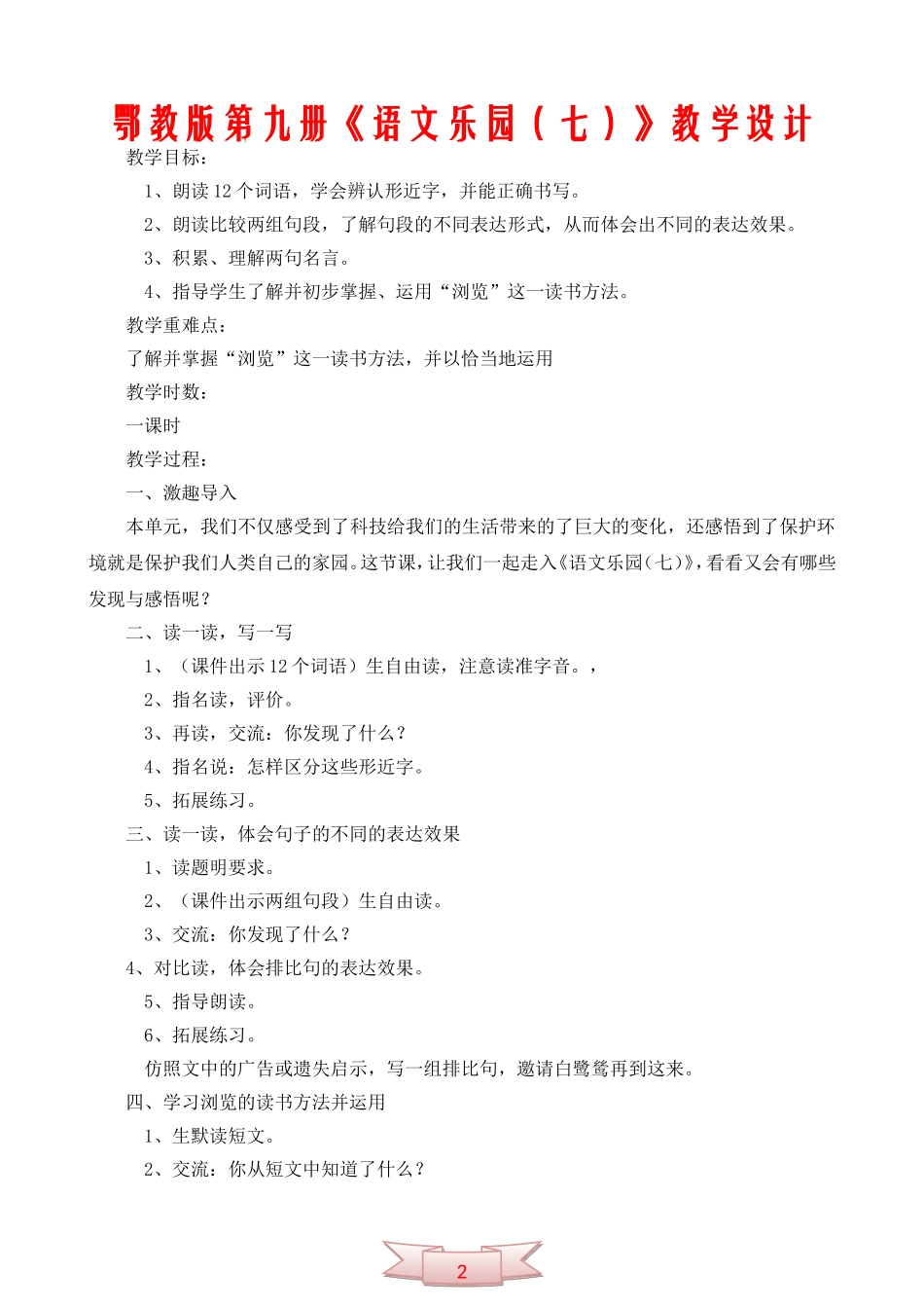 鄂教版第九册《语文乐园(七)》教学设计_第1页