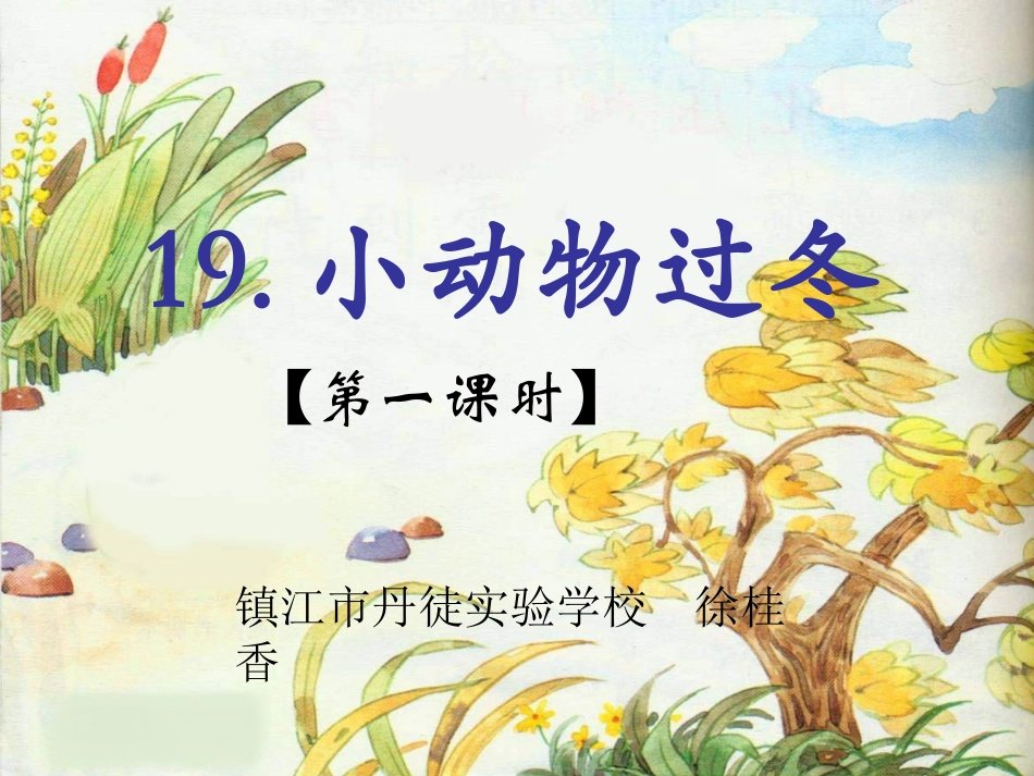 19.小动物过冬徐桂香3(1)_第1页