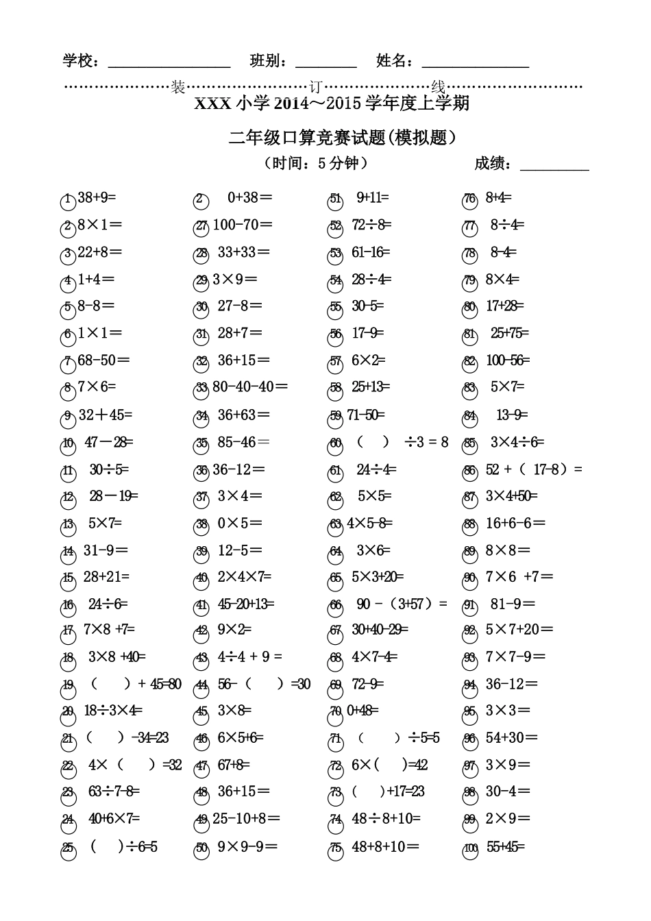 (模拟题)二年级口算竞赛试题_第1页